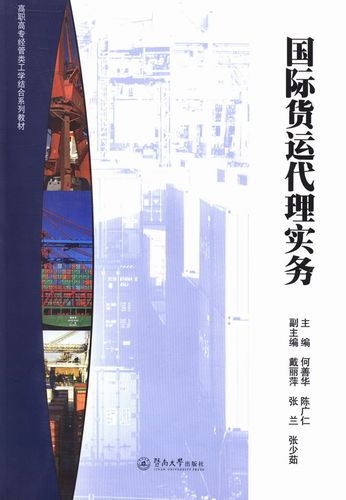 正版包邮 货运代理实务 大中专教材教辅 何善华,陈广仁主编 暨南大学